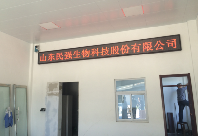 山東民強(qiáng)生物科技股份有限公司